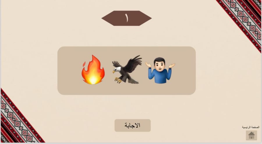 لعبة خمن المثل من الايموجي