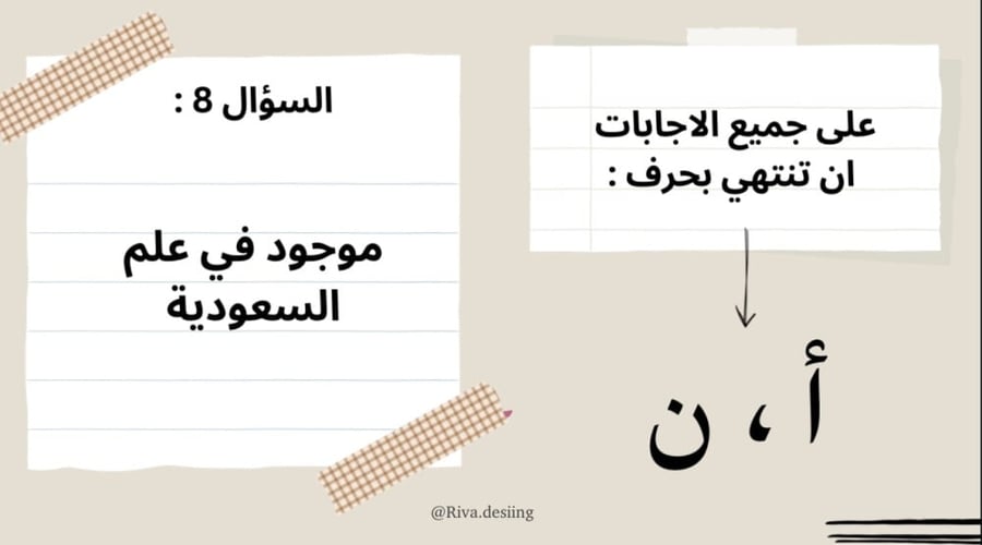 لعبة آخر حرفين