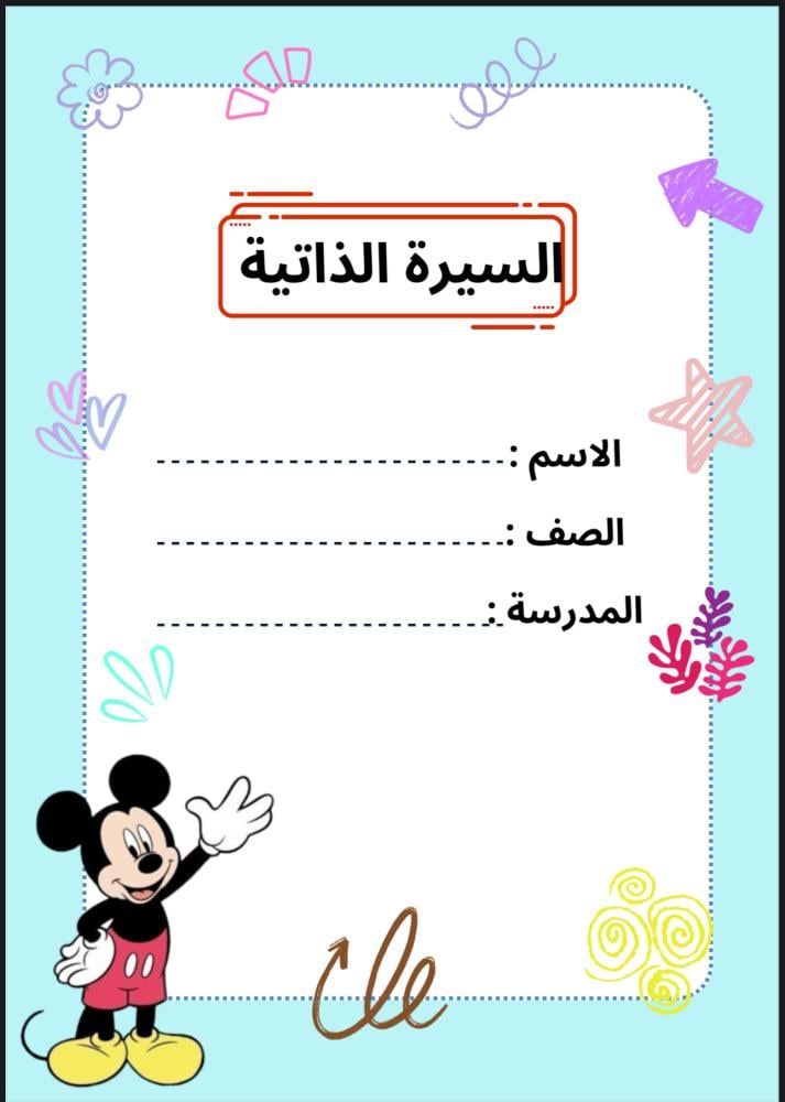 ملف انجاز ميكي ماوس نموذج ( ١٥ )