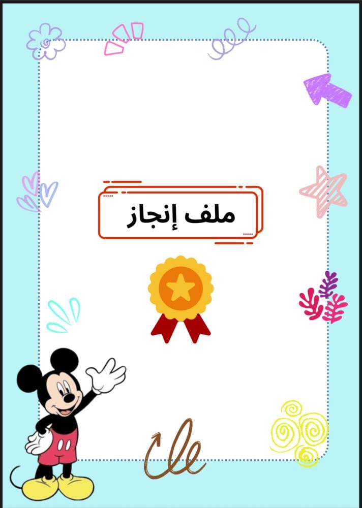 ملف انجاز ميكي ماوس نموذج ( ١٥ )