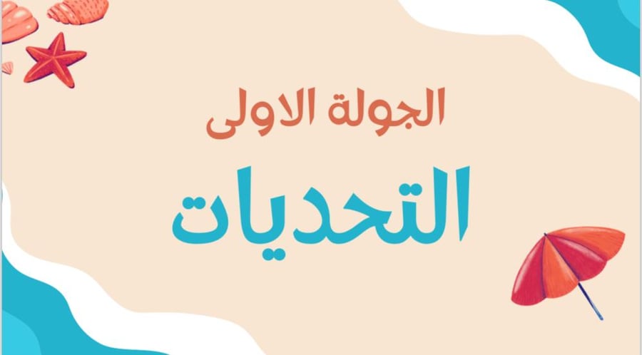 لعبة الشالية
