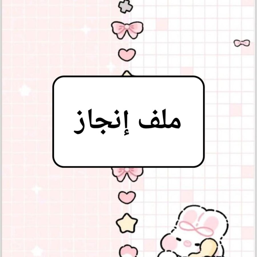 ملف انجاز الطالبة نموذج (١)