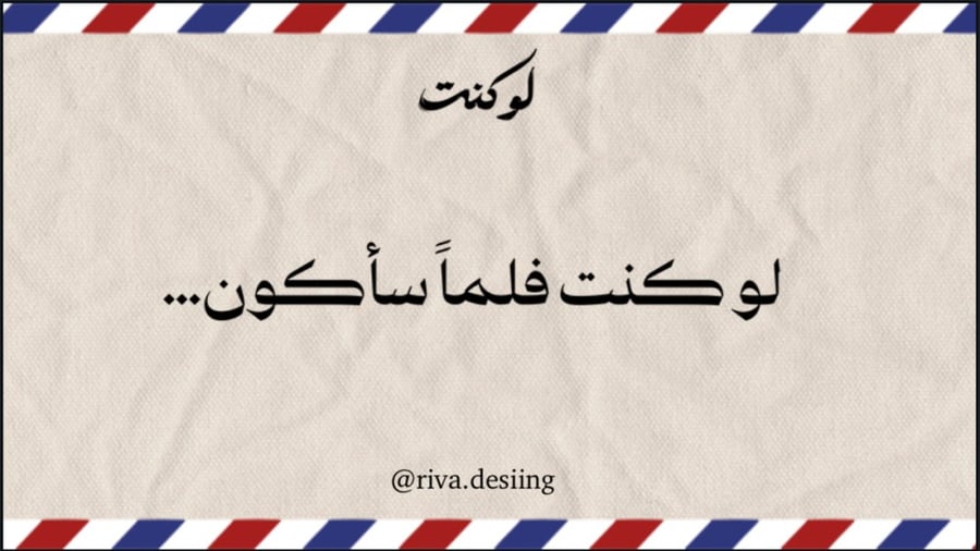 لعبة لو كنت…