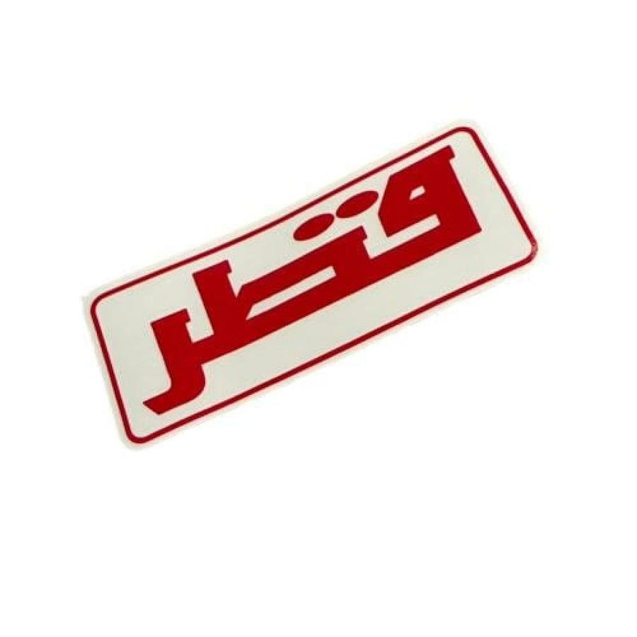استيكر عبدالله عبدالغني قطر