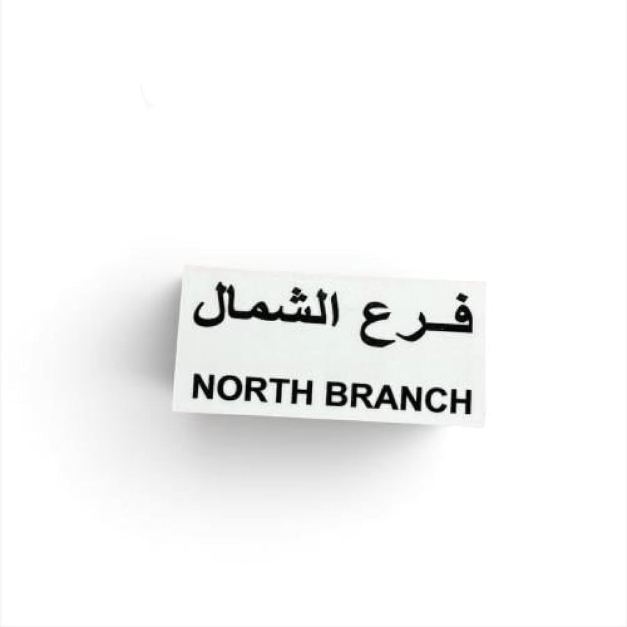 استيكر فرع الشمال داخلي