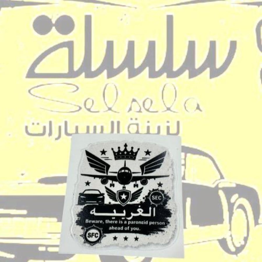 استيكر الغربية خرفشه ع الاكياس او للداخلية
