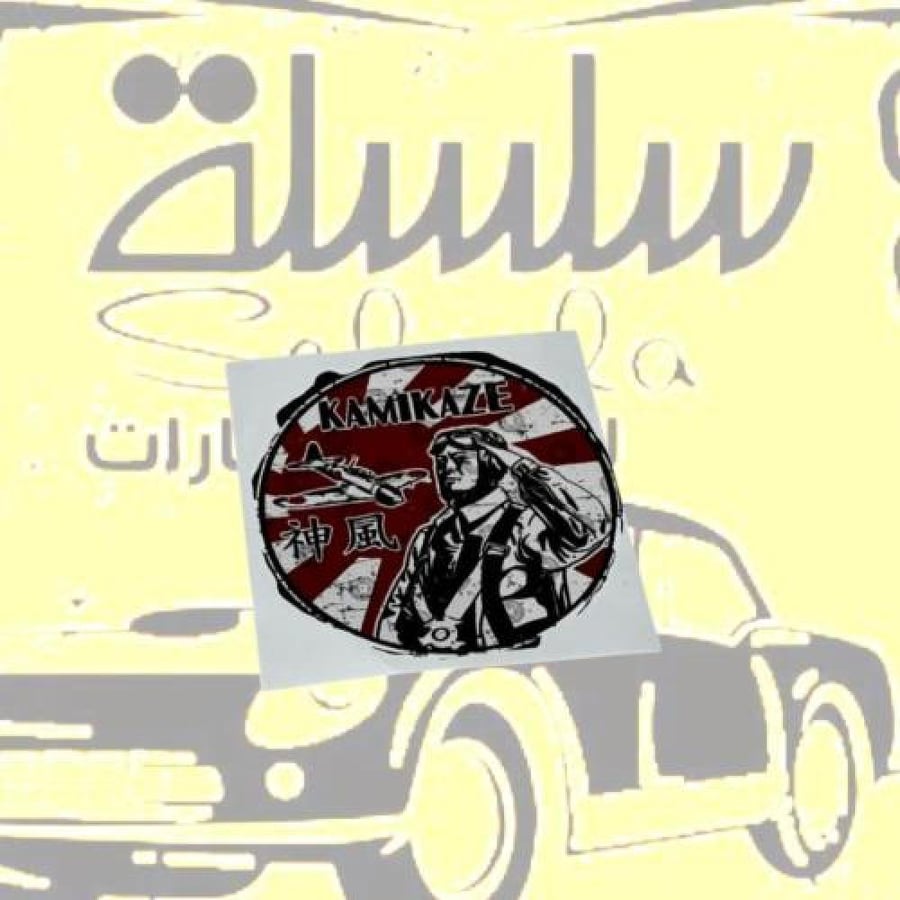 استيكر كاميكازي اطراف مخرفشه