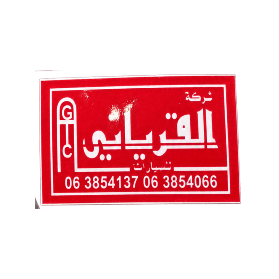 استيكر شركة القرياني للسيارات – أحمر