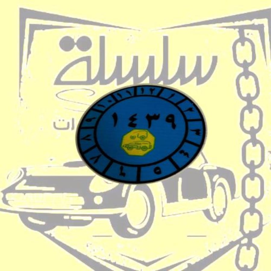 استيكر فحص للزينه 1439