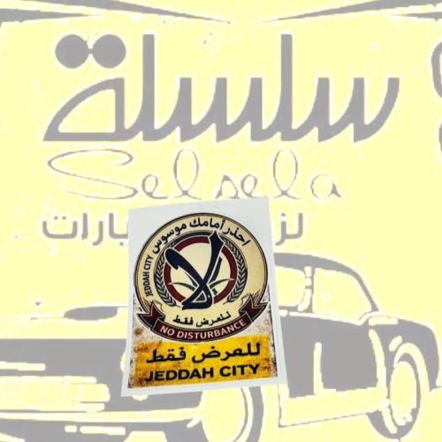 استيكر احذر امامك موسوس