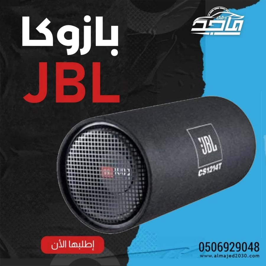 بازوكا JBL
