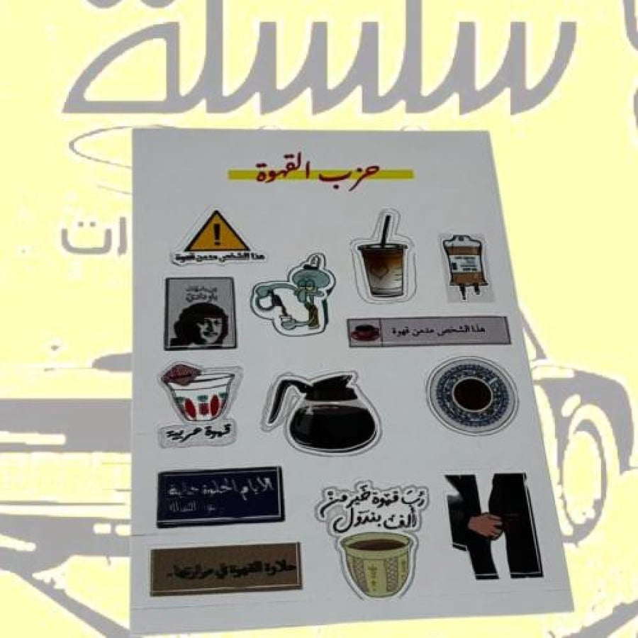 بكج استيكرات حزب القهوة