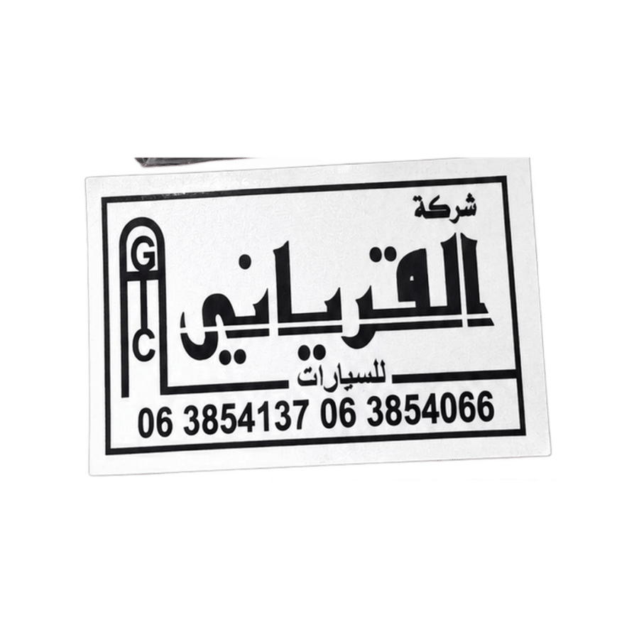 استيكر شركة القرياني للسيارات – أبيض