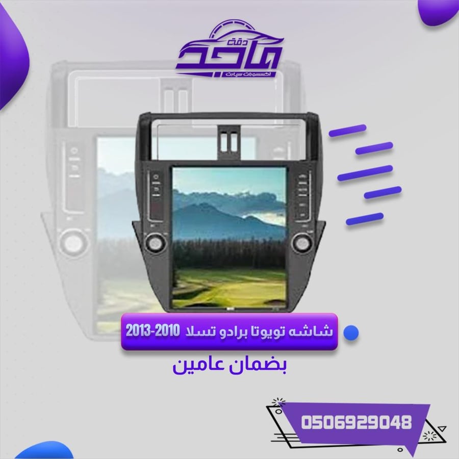 شاشةبرادو تسلا 2010-2013