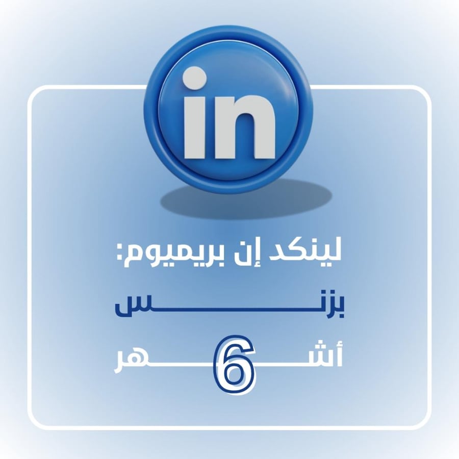 اشتراك لينكد ان 6 أشهر -بزنس