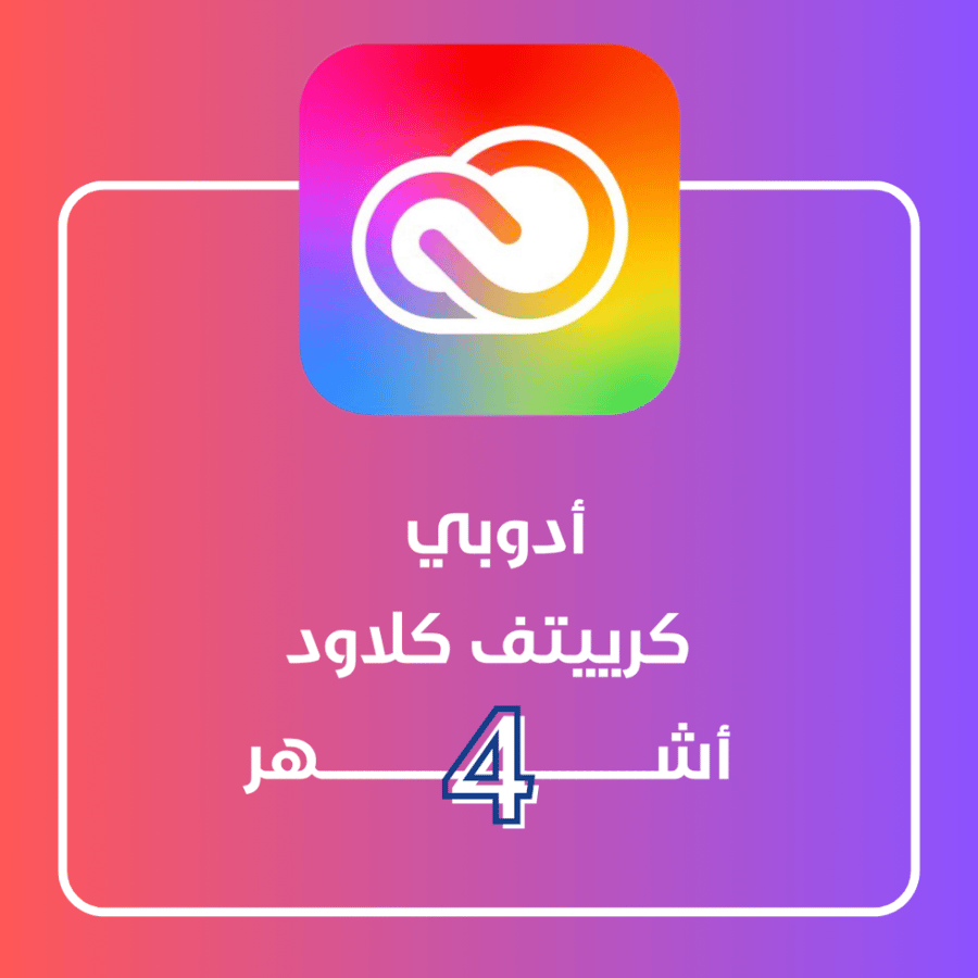 اشتراك أدوبي كرييتف كلاود -4 أشهر