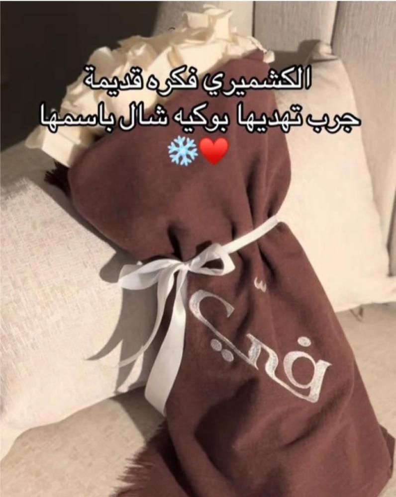 باقة ورد أنيقة مع شال شتوي فاخر