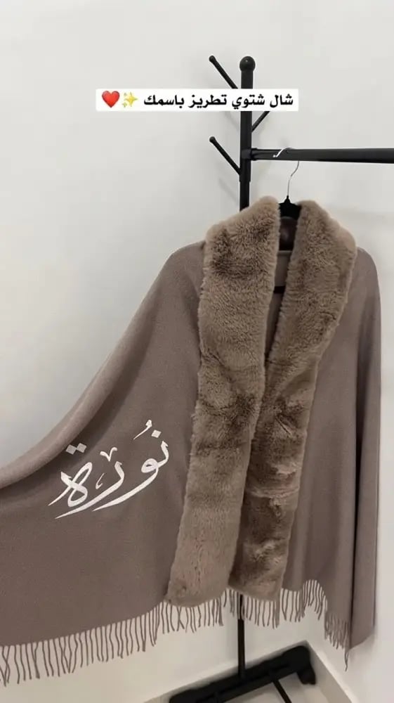 شال شتوي نسائي بأطراف فرو وتطريز الاسم حسب الطلب