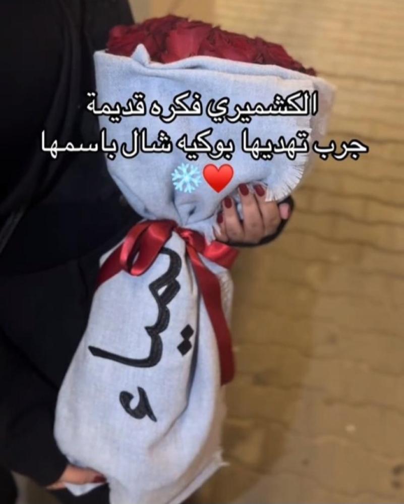 باقة ورد أنيقة مع شال شتوي فاخر