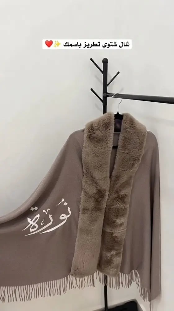 شال شتوي نسائي بأطراف فرو وتطريز الاسم حسب الطلب