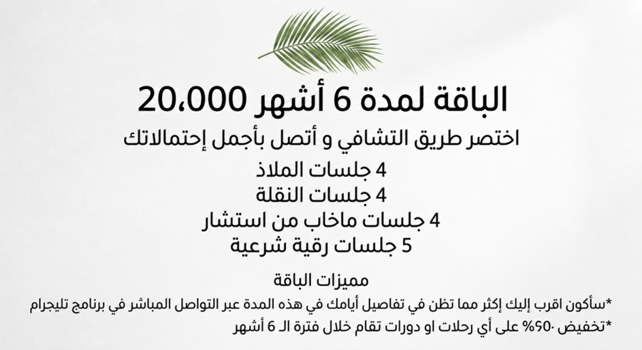 باقة ال 6 شهور الشاملة