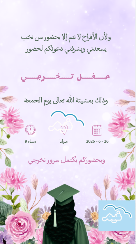فيديو دعوة حفل تخرج