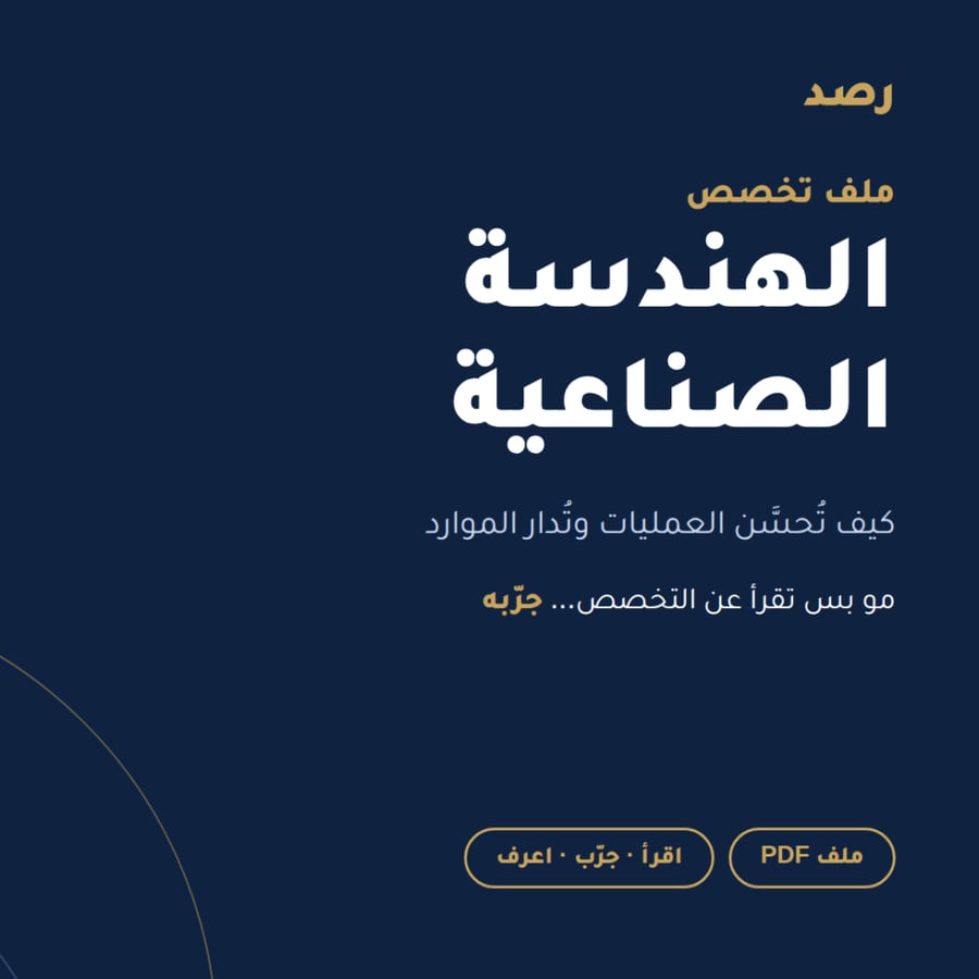ملف تخصص الهندسة الصناعية من رصد