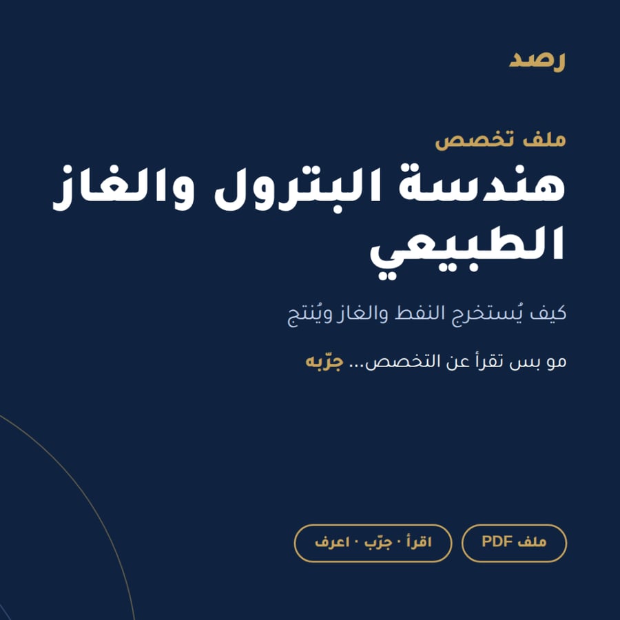 ملف تخصص هندسة البترول والغاز الطبيعي من رصد