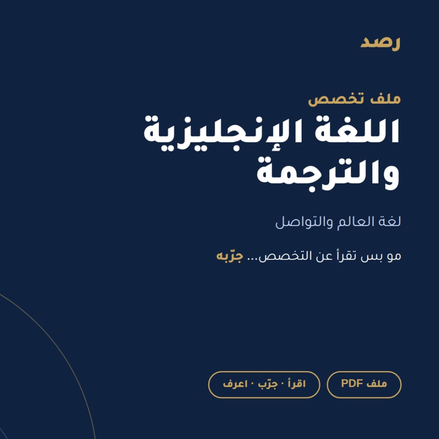 ملف تخصص اللغة الإنجليزية والترجمة من رصد