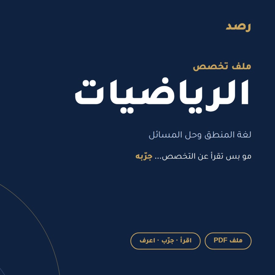 ملف تخصص الرياضيات من رصد