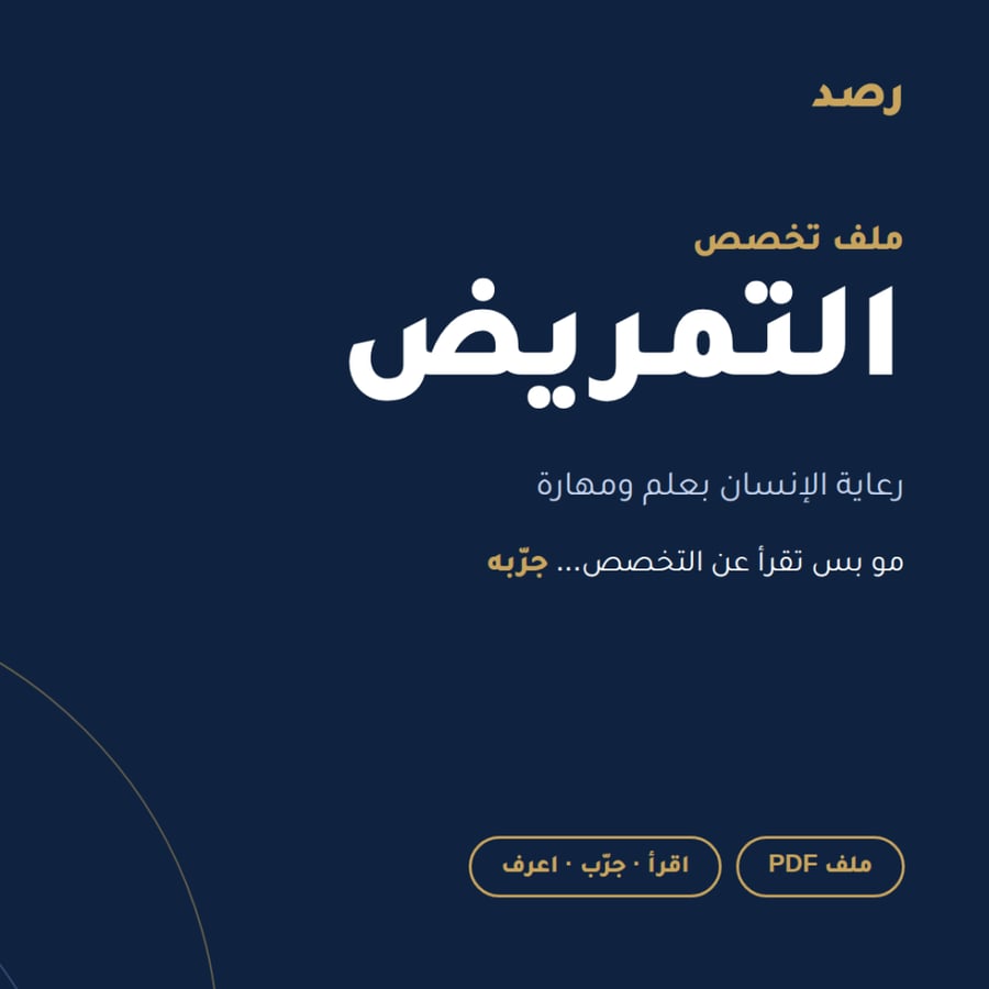 ملف تخصص التمريض من رصد