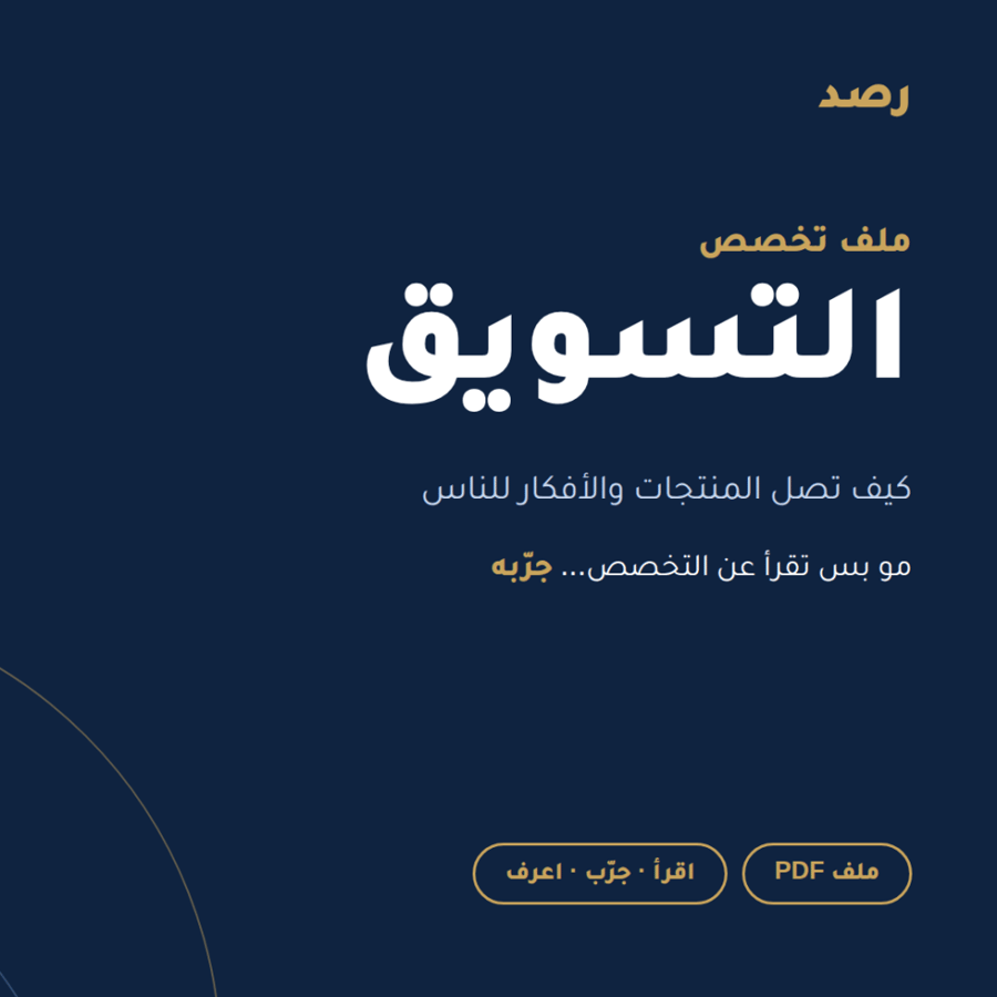 ملف تخصص التسويق من رصد