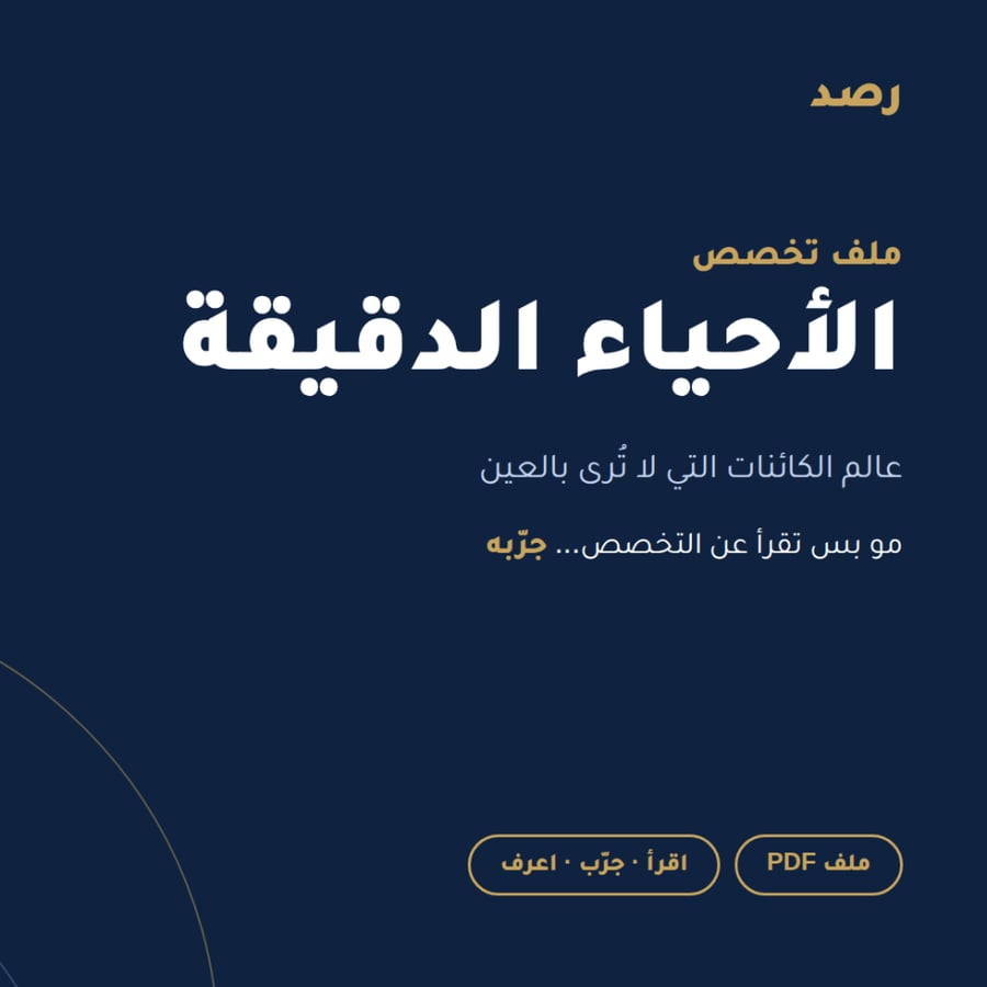 ملف تخصص الأحياء الدقيقة من رصد