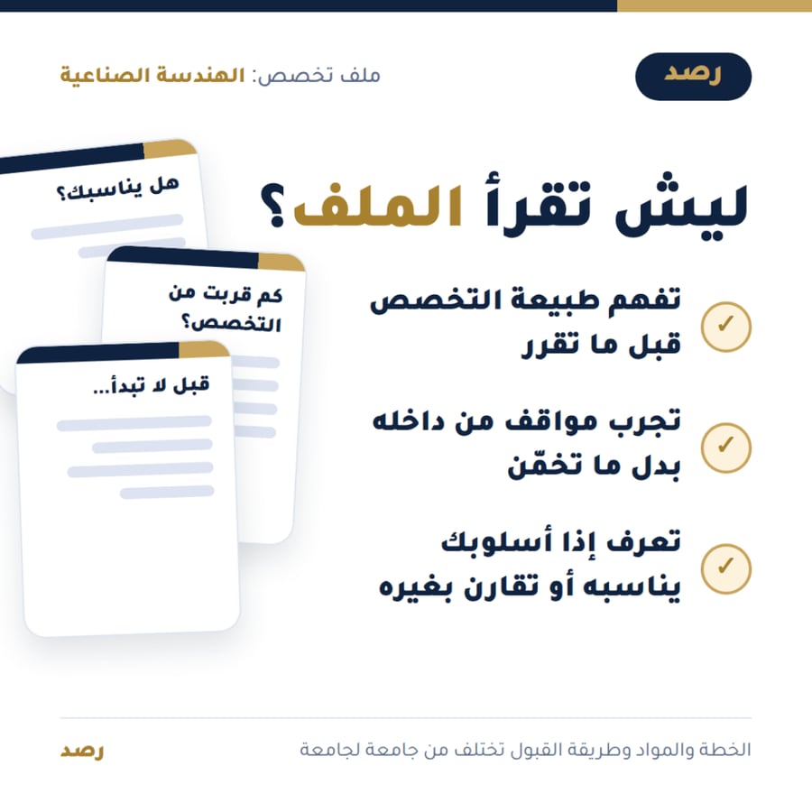 ملف تخصص الهندسة الصناعية من رصد