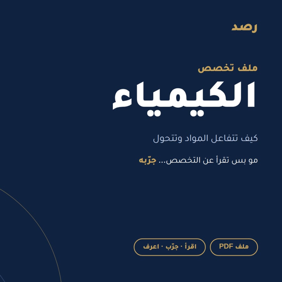 ملف تخصص الكيمياء من رصد
