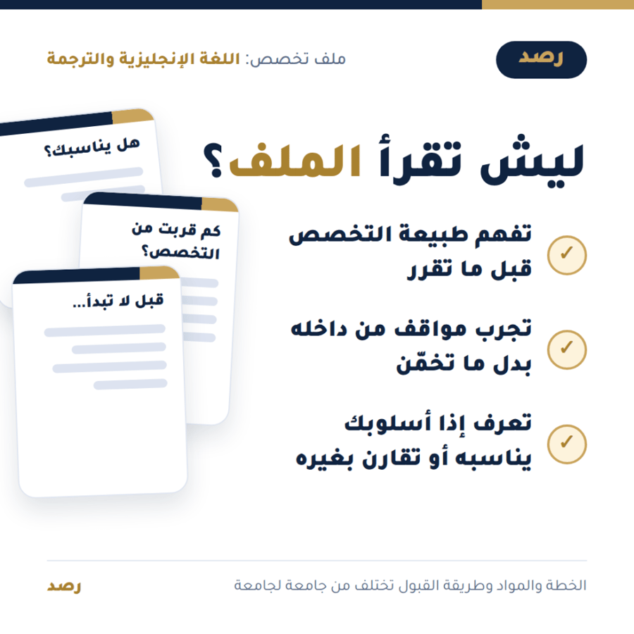 ملف تخصص اللغة الإنجليزية والترجمة من رصد