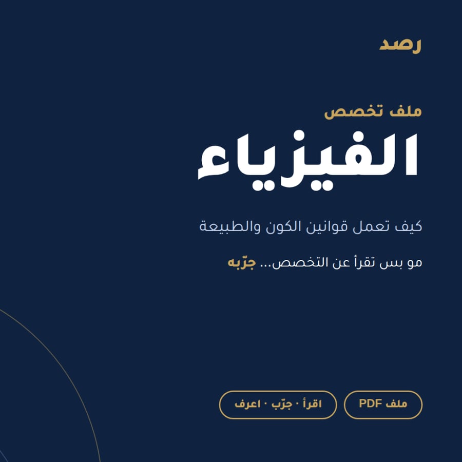 ملف تخصص الفيزياء من رصد