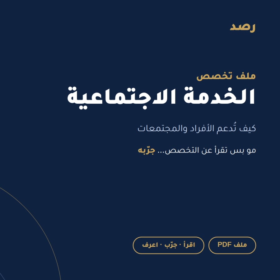 ملف تخصص الخدمة الاجتماعية من رصد