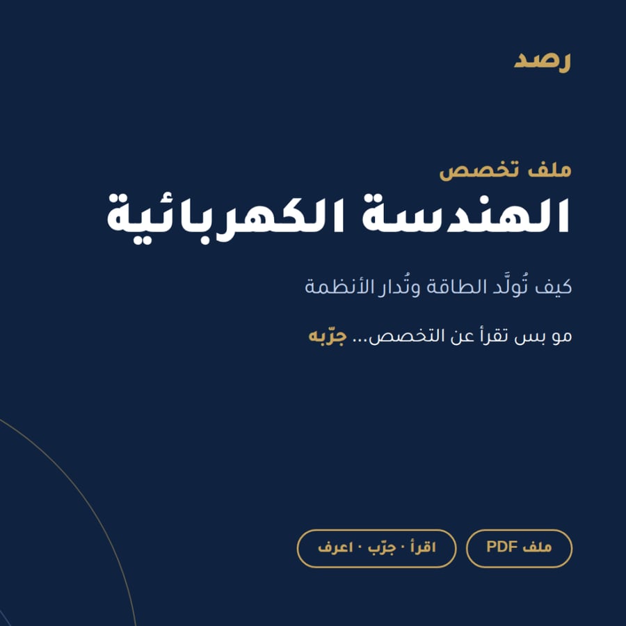 ملف تخصص الهندسة الكهربائية من رصد