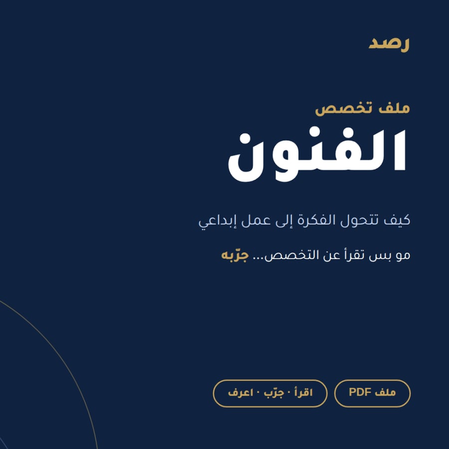ملف تخصص الفنون من رصد