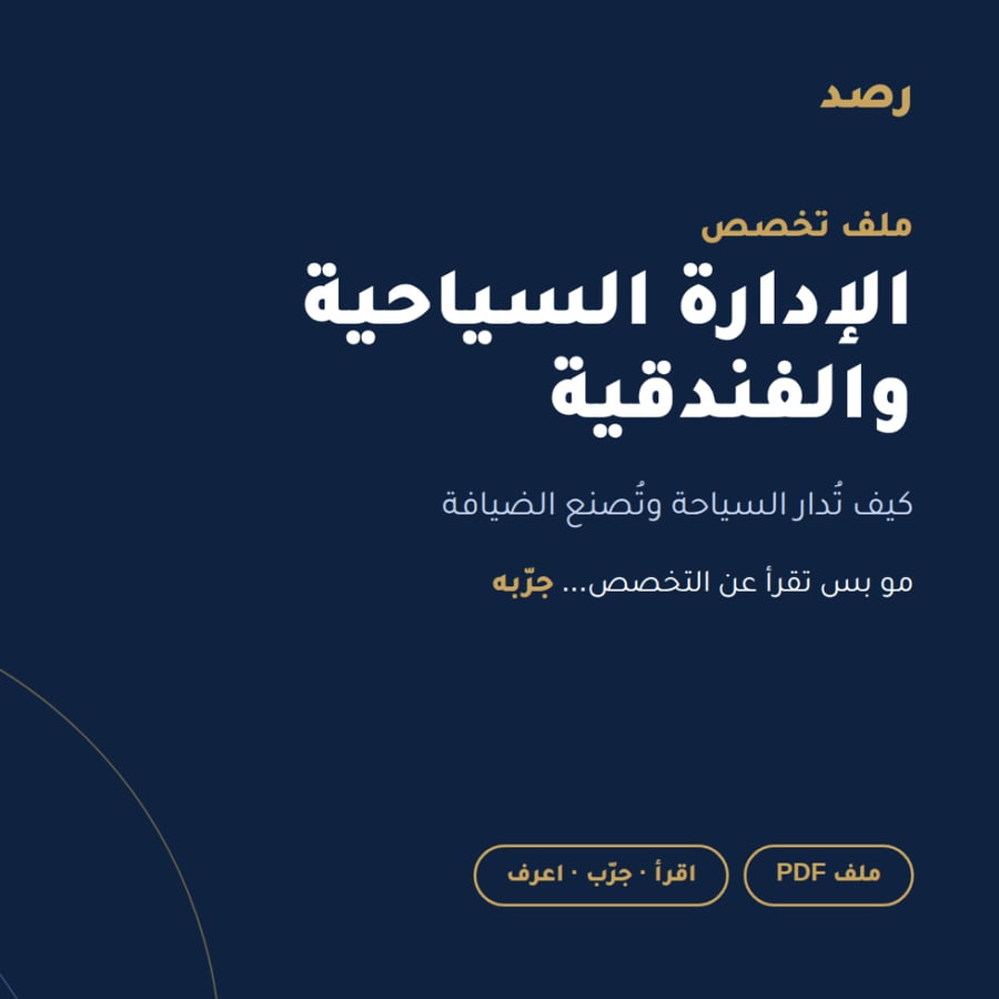 ملف تخصص الإدارة السياحية والفندقية من رصد