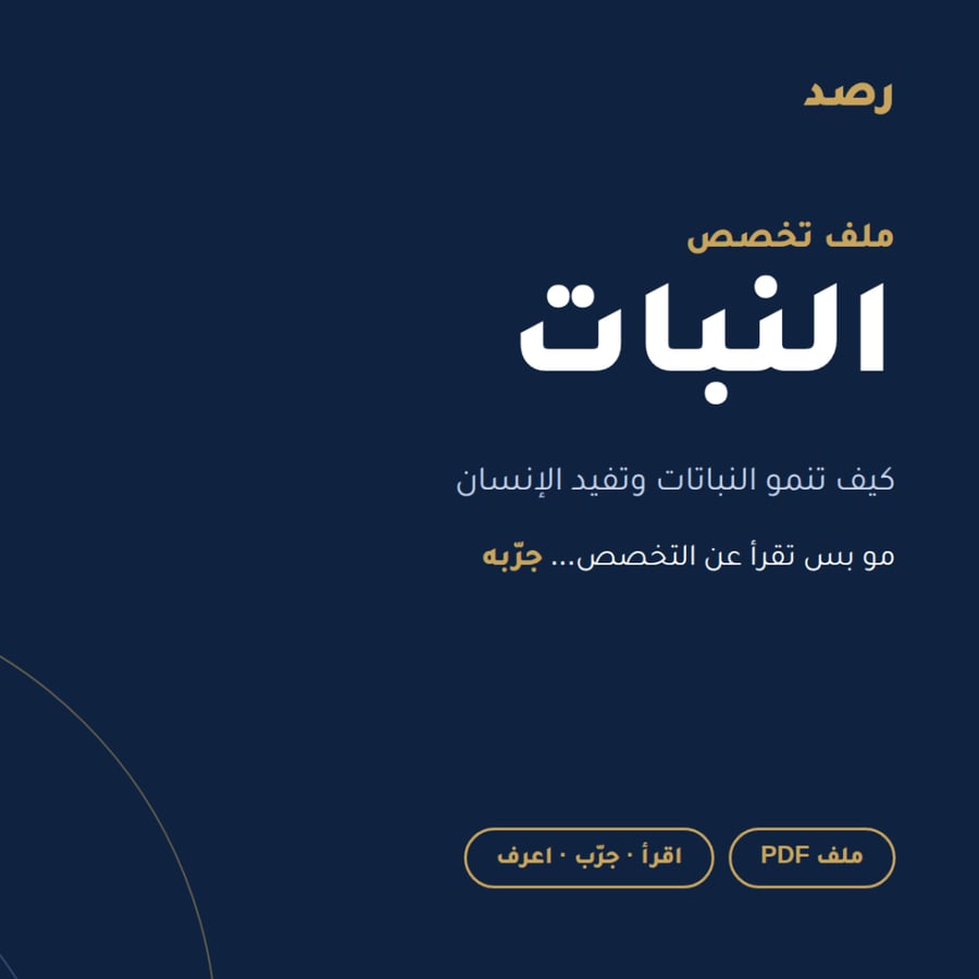 ملف تخصص النبات من رصد