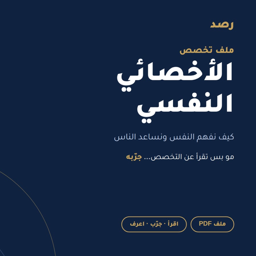 ملف تخصص الأخصائي النفسي من رصد