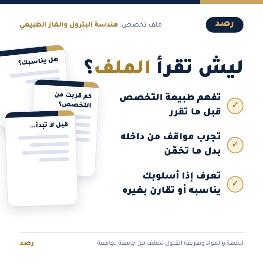 ملف تخصص هندسة البترول والغاز الطبيعي من رصد