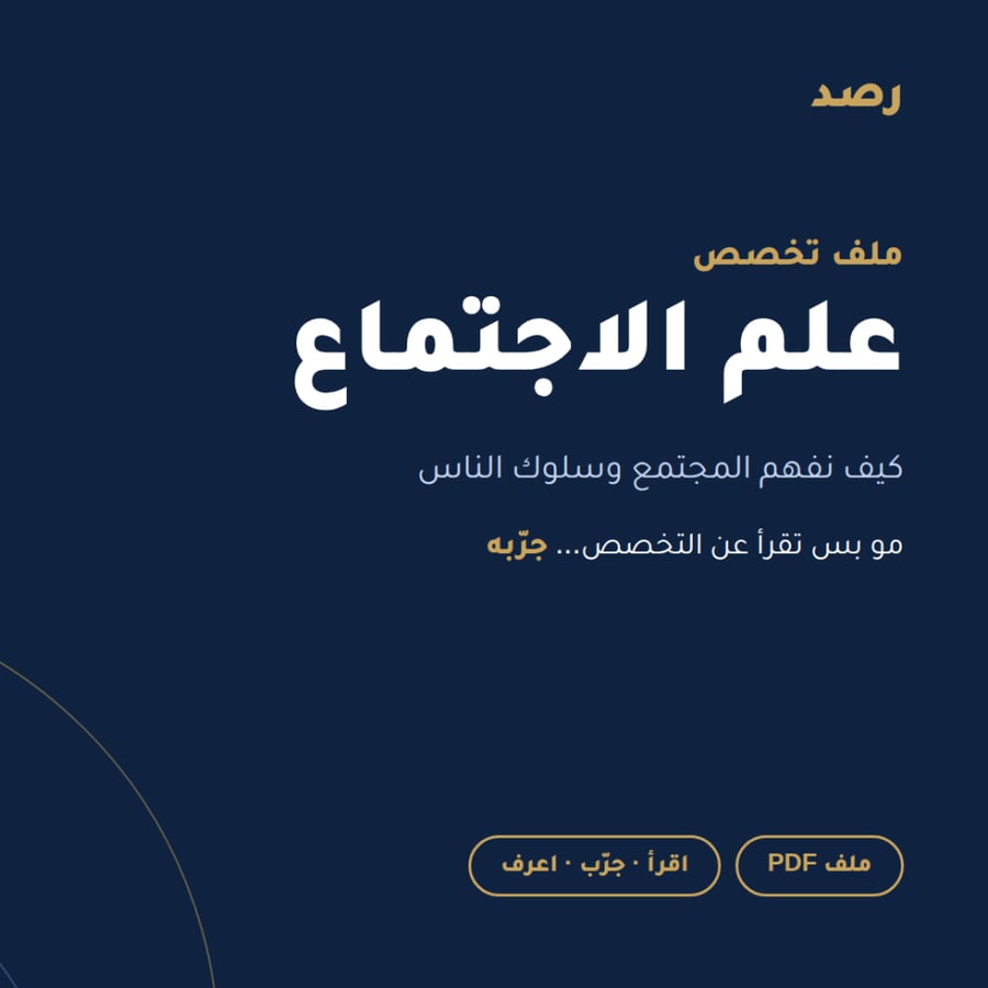 ملف تخصص علم الاجتماع من رصد