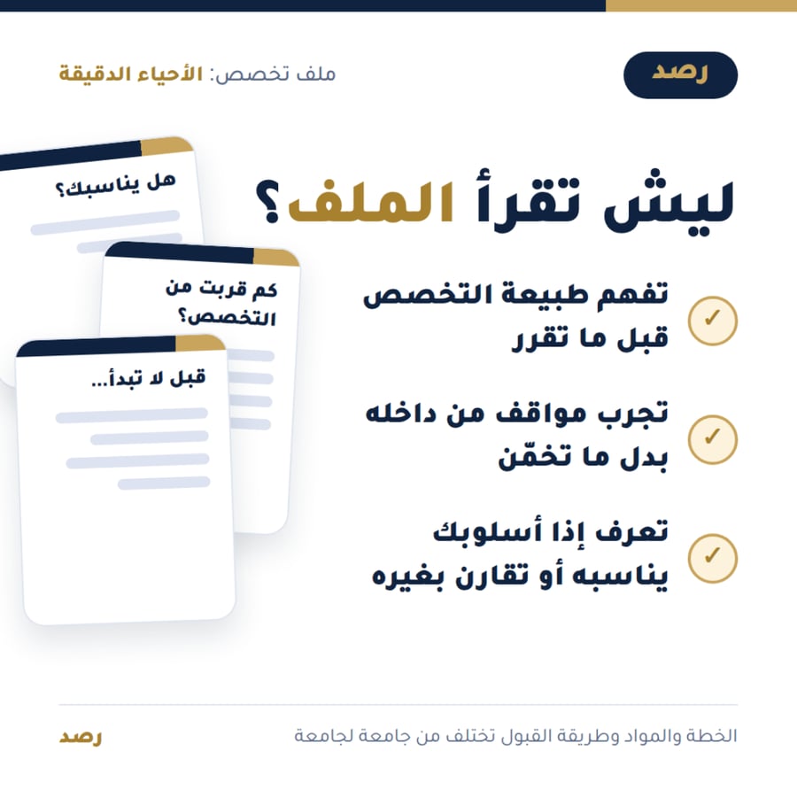 ملف تخصص الأحياء الدقيقة من رصد