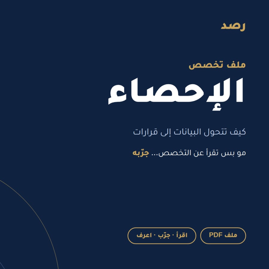 ملف تخصص الإحصاء من رصد