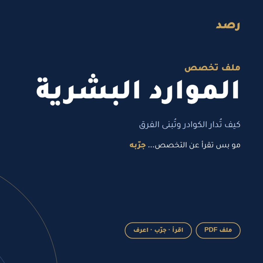 ملف تخصص الموارد البشرية من رصد