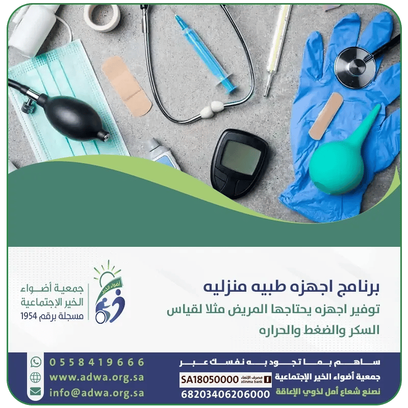 برنامج اجهزة طبية منزلية