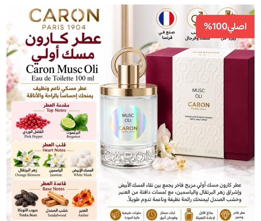 عطر كارون مسك أولي أو دو تواليت 100 ملCaron Musc Oli Eau de Toilette 100 ml – Refillable Spray